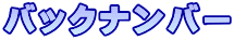 �o�b�N�i���o�[