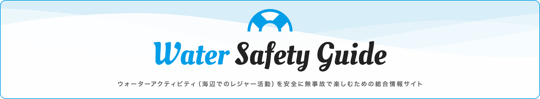 �C��ۈ����E�H�[�^�[�Z�[�t�e�B�K�C�h