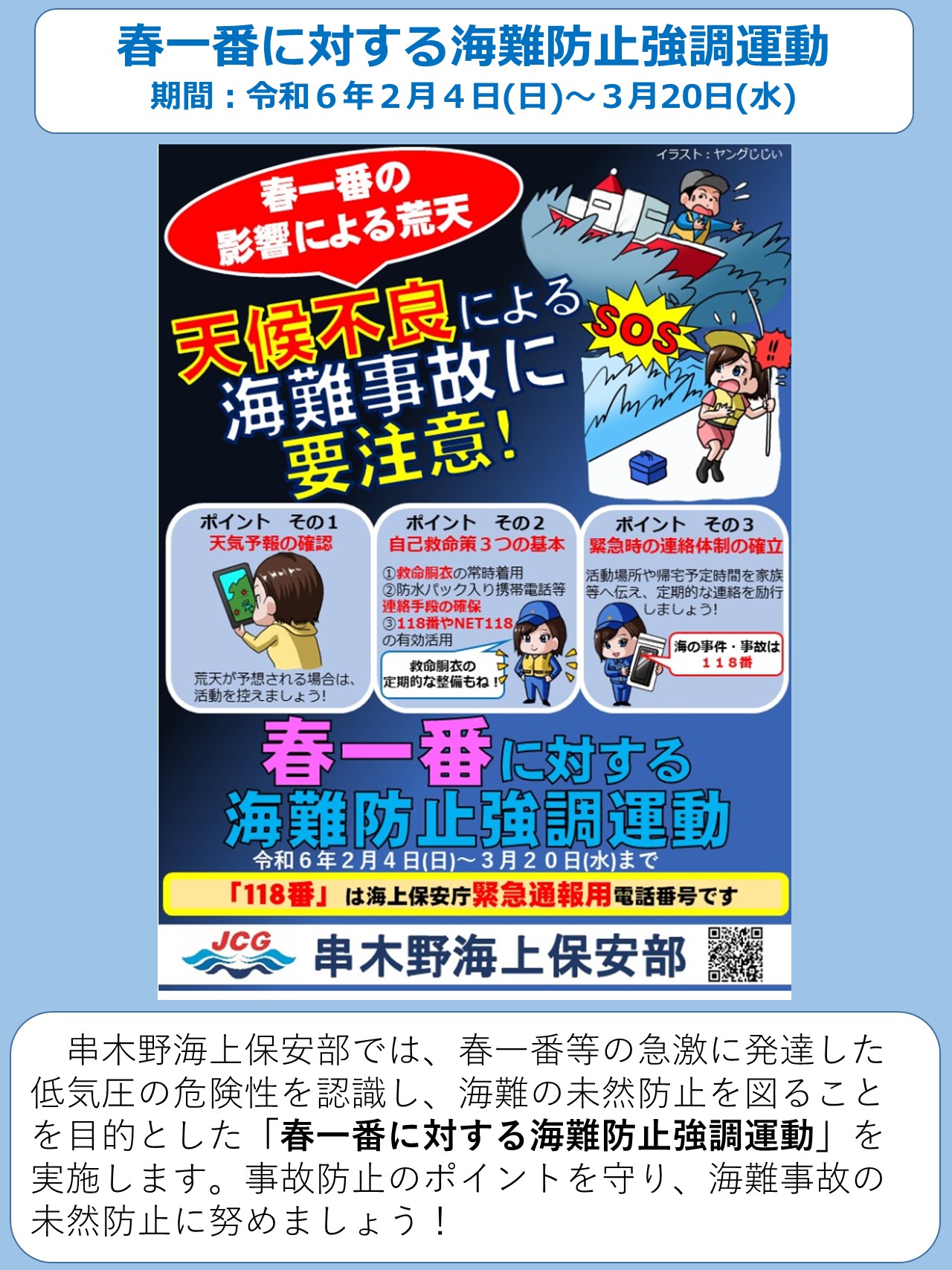 春一番に対する海難防止強調運動