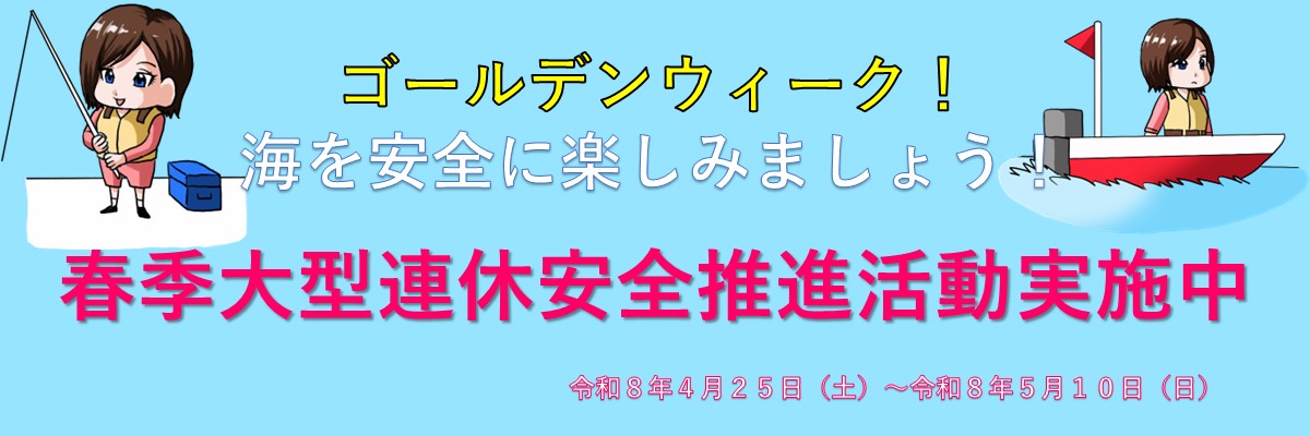 春季大型連休安全推進活動