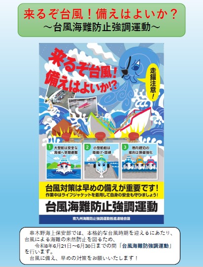 台風海難防止協調運動ポスター