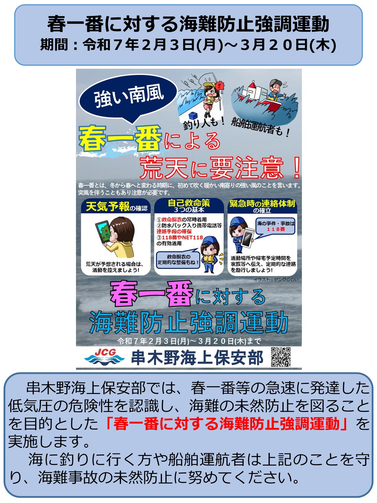 春一番に対する海難防止強調運動