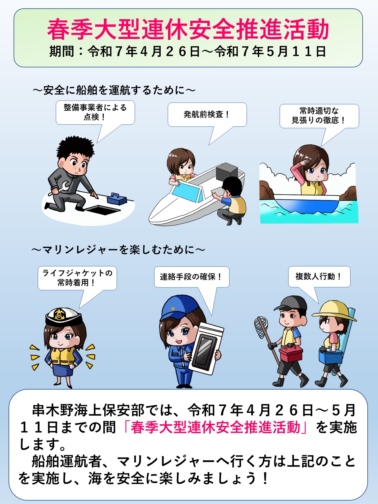 春期大型連休安全推進活動