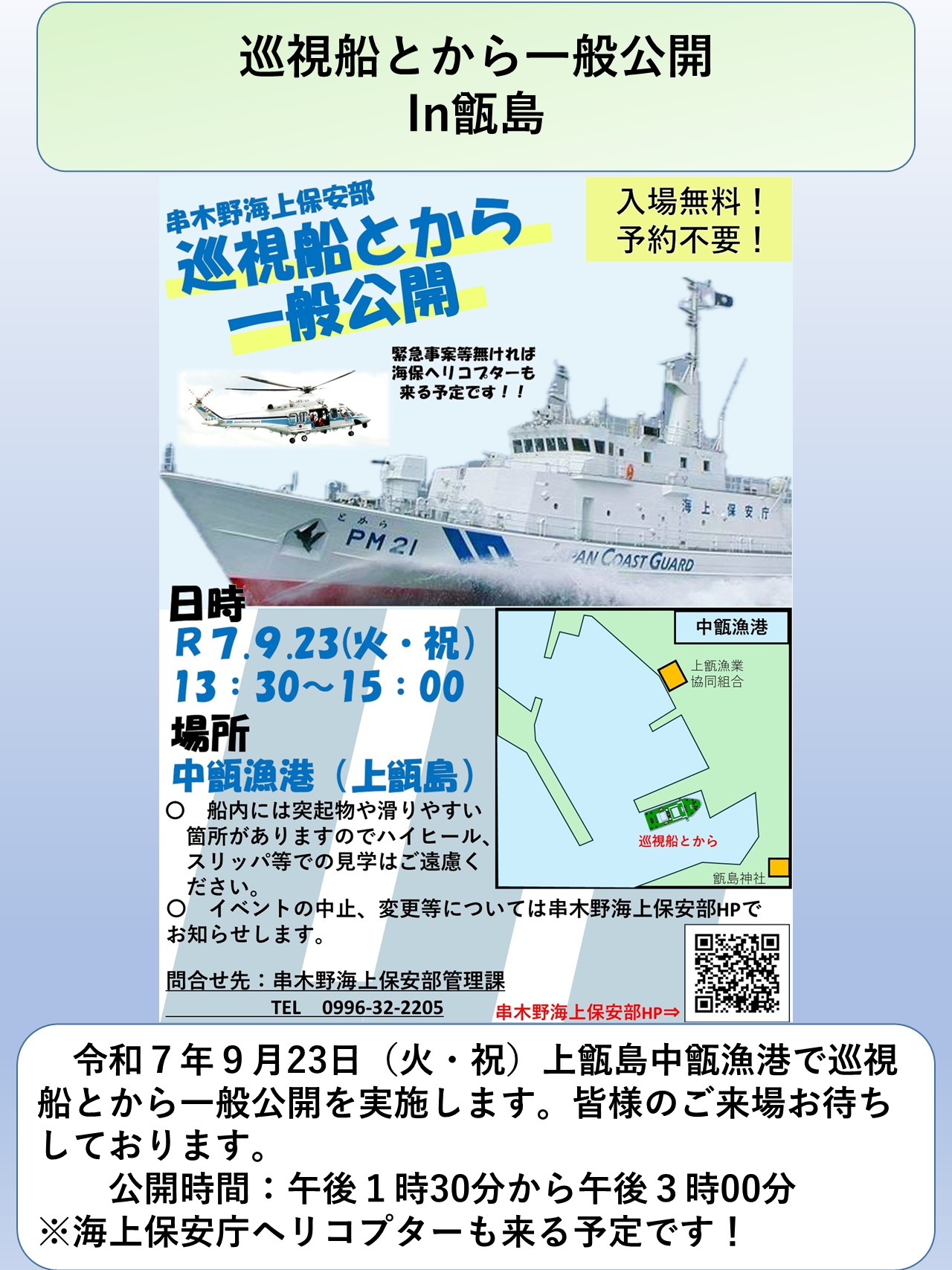 R7.9.23巡視船とから一般公開につきまして