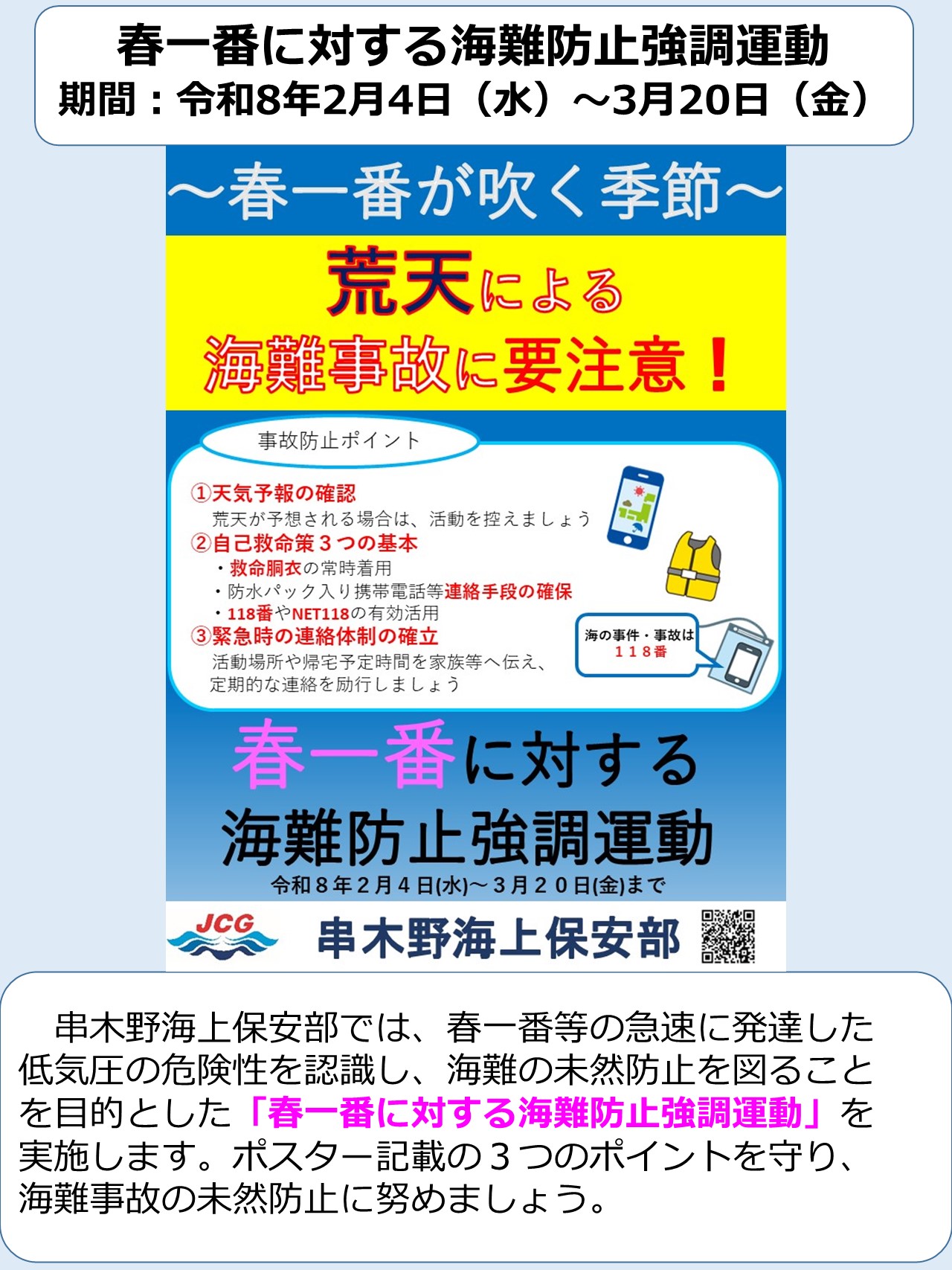 春一番に対する海難防止強調運動