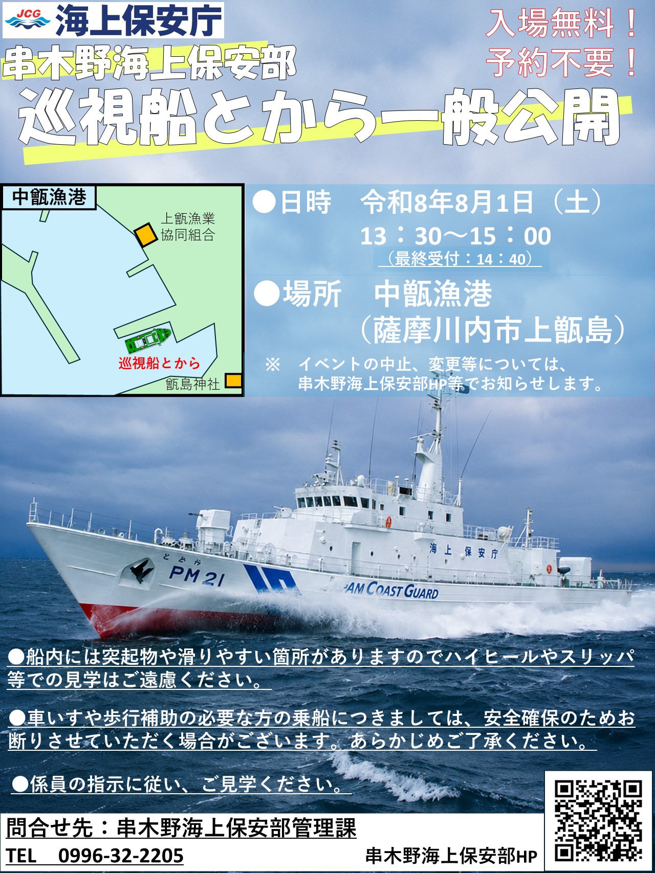 R8.8.1 巡視船とから一般公開in上甑島のお知らせ