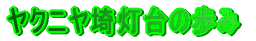 ���N�j���铔��̕���