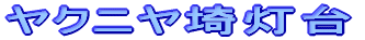���N�j���铔��