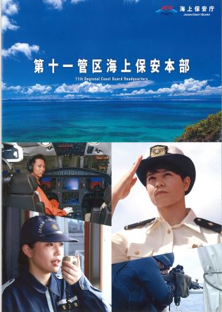 第十一管区海上保安本部について