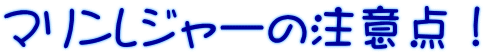 マリンレジャーの注意点