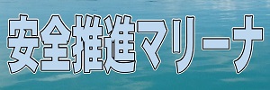 安全推進マリーナ