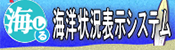 海しる状況表示システム