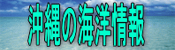 沖縄の海洋情報