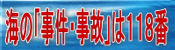 海の事件事故は１１８番