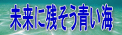 未来に残そう青い海