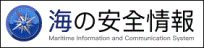 alt=“海の安全情報”