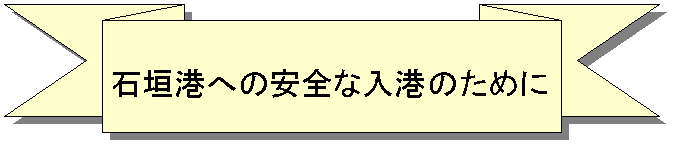 alt=“石垣島への安全な入港のために”