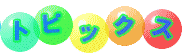 �g�s�b�N�X
