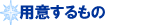 �p�ӂ������
