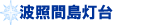 �g�Ɗԓ�����