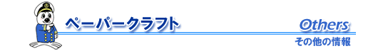 alt=�g�y�[�p�[�N���t�g�h