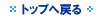 �g�b�v�ɖ߂�