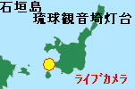alt=“石垣島琉球観音埼灯台ライブカメラ”