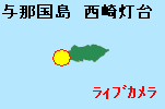 alt=“与那国島西埼灯台ライブカメラ”
