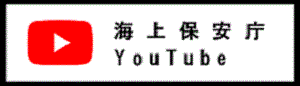 alt=“海上保安庁YouTube”