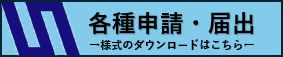 alt=“各種申請・届出様式のダウンロード”