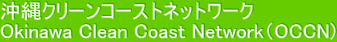 ����N���[���R�[�X�g�l�b�g���[�N Okinawa Clean Coast Network�iOCCN)