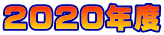 2020�N�x 