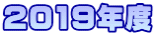 2019�N�x