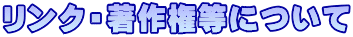 �����N�E���쌠���ɂ���