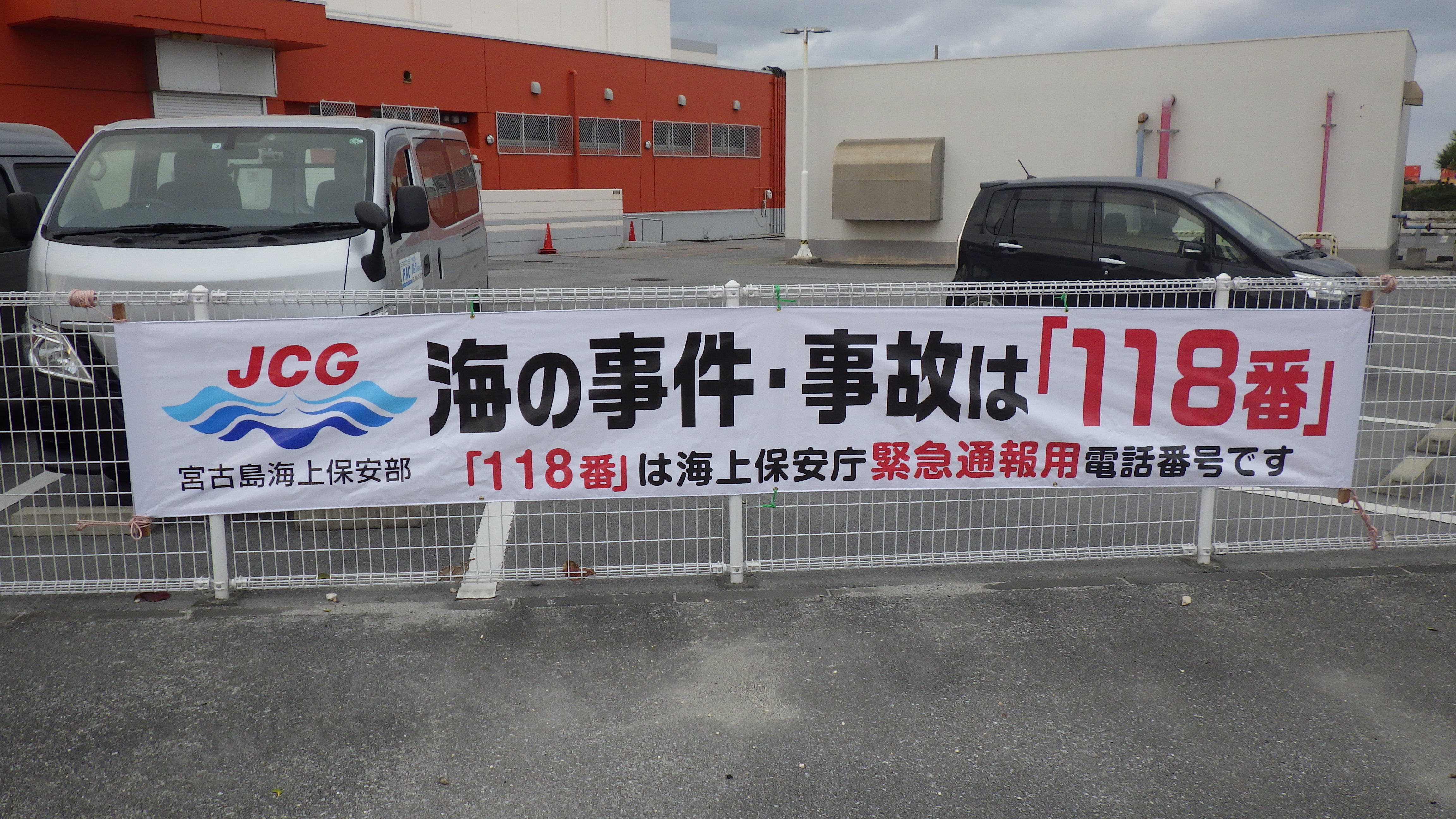 安全啓発横断幕の掲示の様子