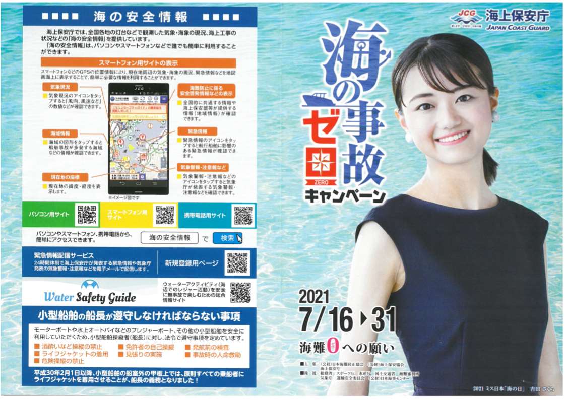 海の事故ゼロキャンペーンポスター
