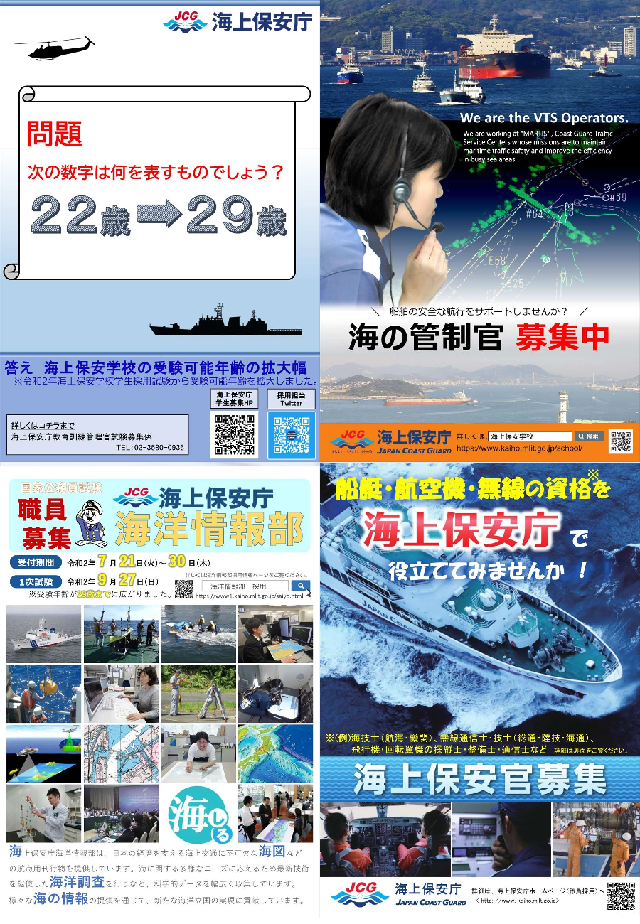 海上保安官募集用のチラシ。左上段は「海上保安学校の受験可能年齢の拡大幅」。右上段は「海の管制官募集中」。左下段は「海洋情報部職員募集」。右下段は「有資格者向け海上保安官募集」ポスター