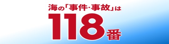 海のもしもは１１８番