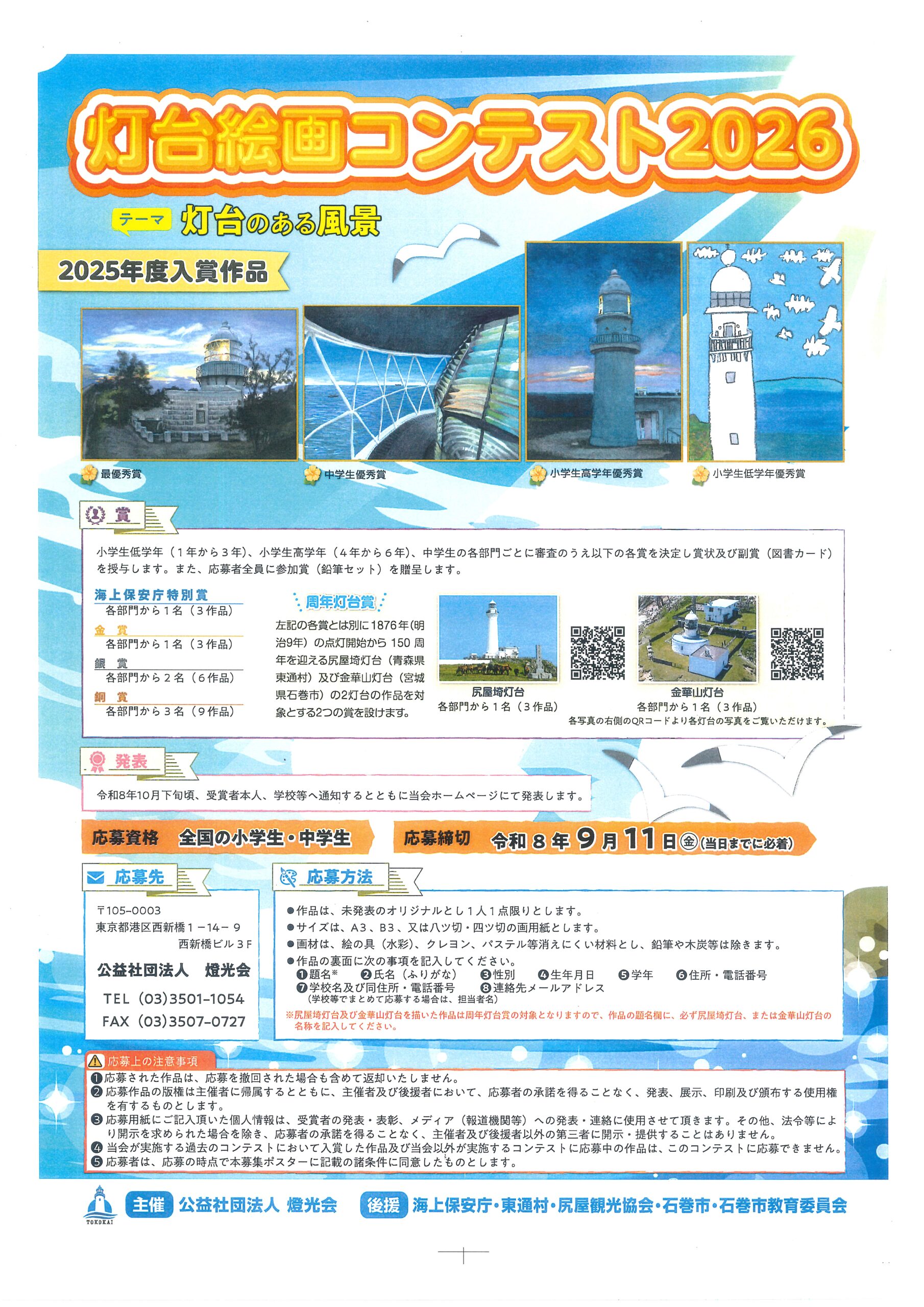 灯台絵画コンテストのポスター