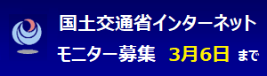 国土交通省インターネットモニター募集