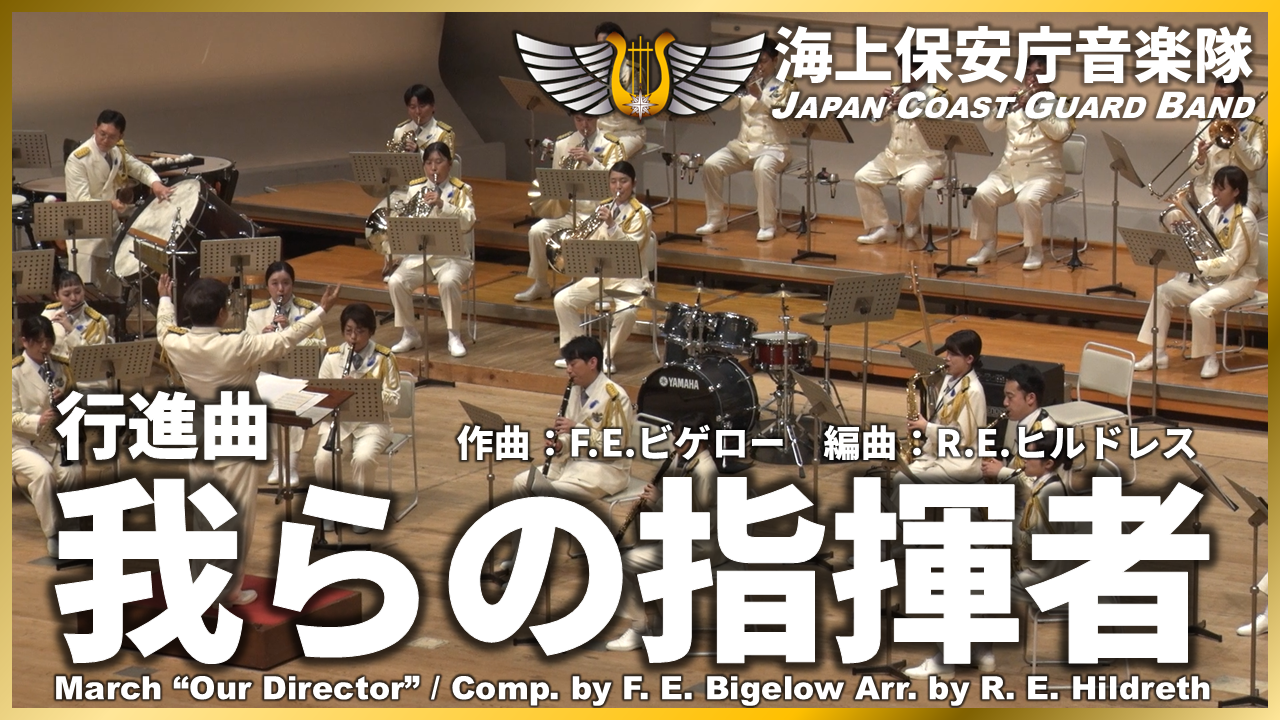 行進曲「我らの指揮者」のサムネイル