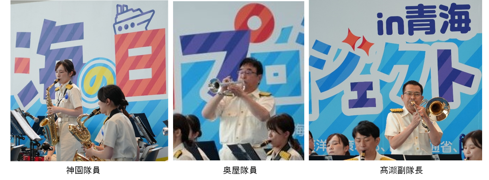 ソロを演奏する神園隊員、奥屋隊員、高瀬副隊長の演奏の様子