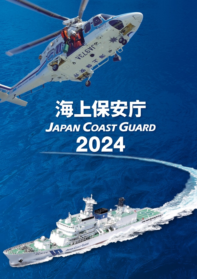 海上保安庁パンフレット | 海上保安庁