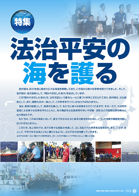 特集 法治平安の海を護る