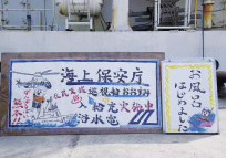 巡視船「おおすみ」入浴、充電、給水支援を実施中(八代港)