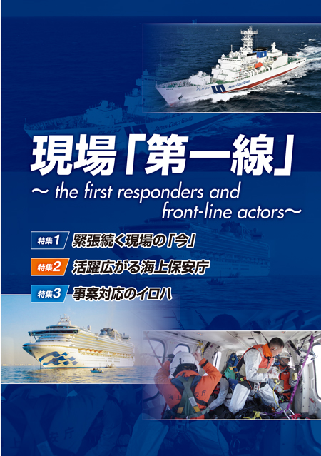 ���W�@����u�����v�`the first responders and front-line actors�`