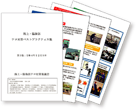 海上・臨海部テロ対策ベストプラクティス集(一部)