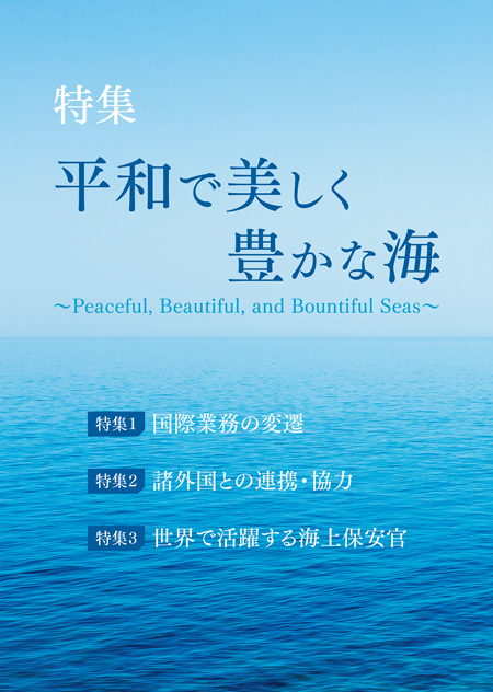 ���W�@���a�Ŕ������L���ȊC�@�`Peaceful, Beautiful, and Bountiful Seas�`