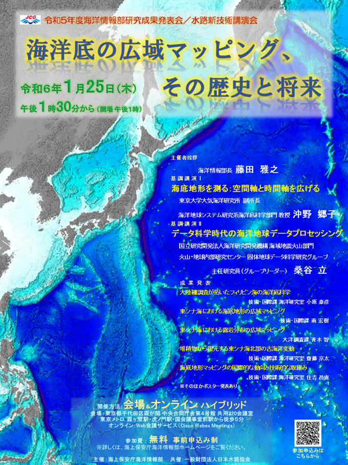 海上保安庁海洋情報部の研究成果発表会　ポスター