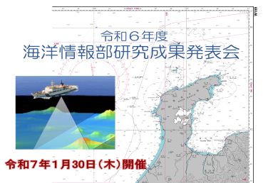 令和6年度海洋情報部研究成果発表会のチラシ